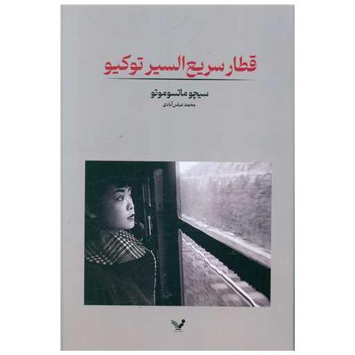کتاب قطار سریع السیر توکیو اثر سیچو ماتسوموتو