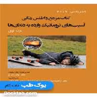 مرجع و اطلس رنگی آسیب‌های تروماتیک وارده به دندان‌ها اندریاسن 2019 جلد اول