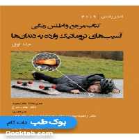 مرجع و اطلس رنگی آسیب‌های تروماتیک وارده به دندان‌ها اندریاسن 2019 جلد اول