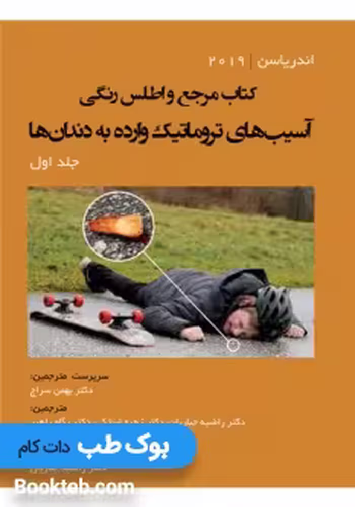 مرجع و اطلس رنگی آسیب‌های تروماتیک وارده به دندان‌ها اندریاسن 2019 جلد اول