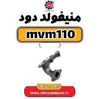 منیفولد دود ام وی ام 110