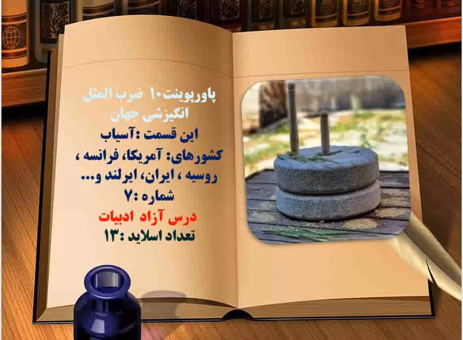 پاورپوینت10  ضرب المثل انگیزشی جهان این قسمت :آسیاب