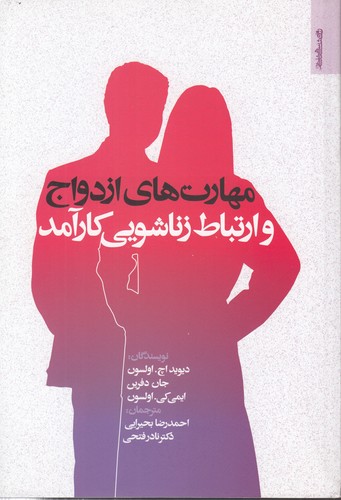 خرید کتاب مهارتهای ازدواج و ارتباط زناشویی کارآمد — کتابسرای طه