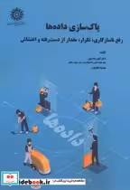 قیمت و خرید کتاب پاکسازی داده ها اثر نگین دانشپور | ایده بوک