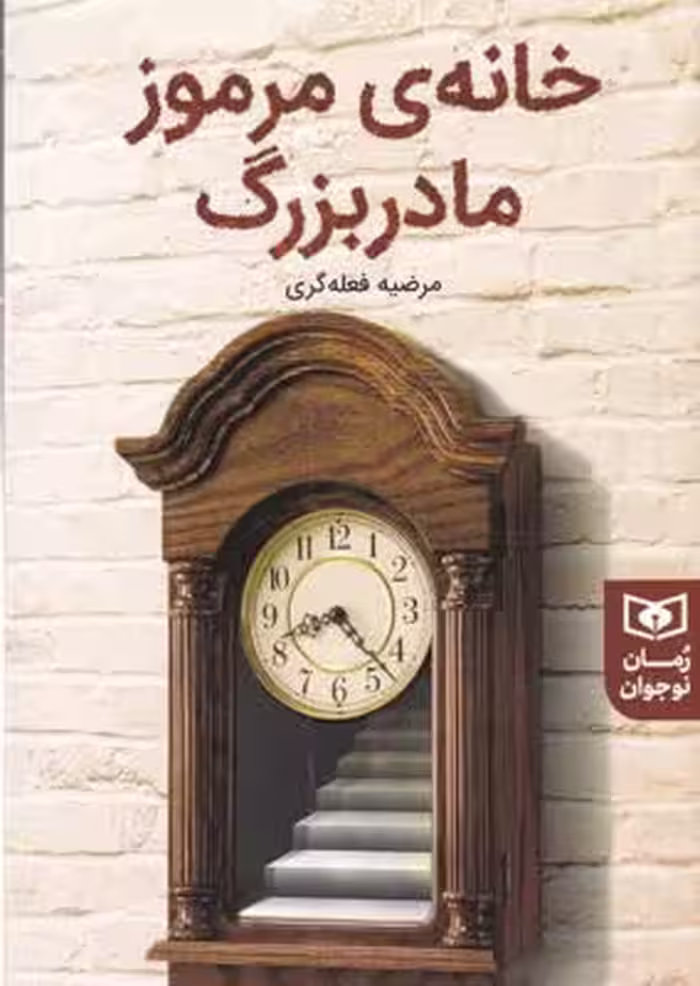 خانه‌ی مرموز مادر بزرگ