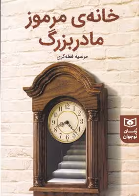 خانه‌ی مرموز مادر بزرگ