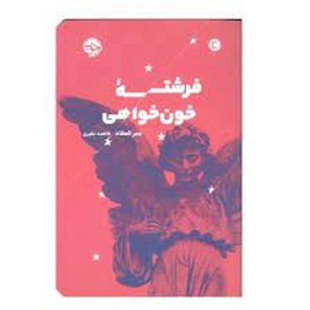 فرشته‌ی خون خواهی | مرکز فرهنگی آبی