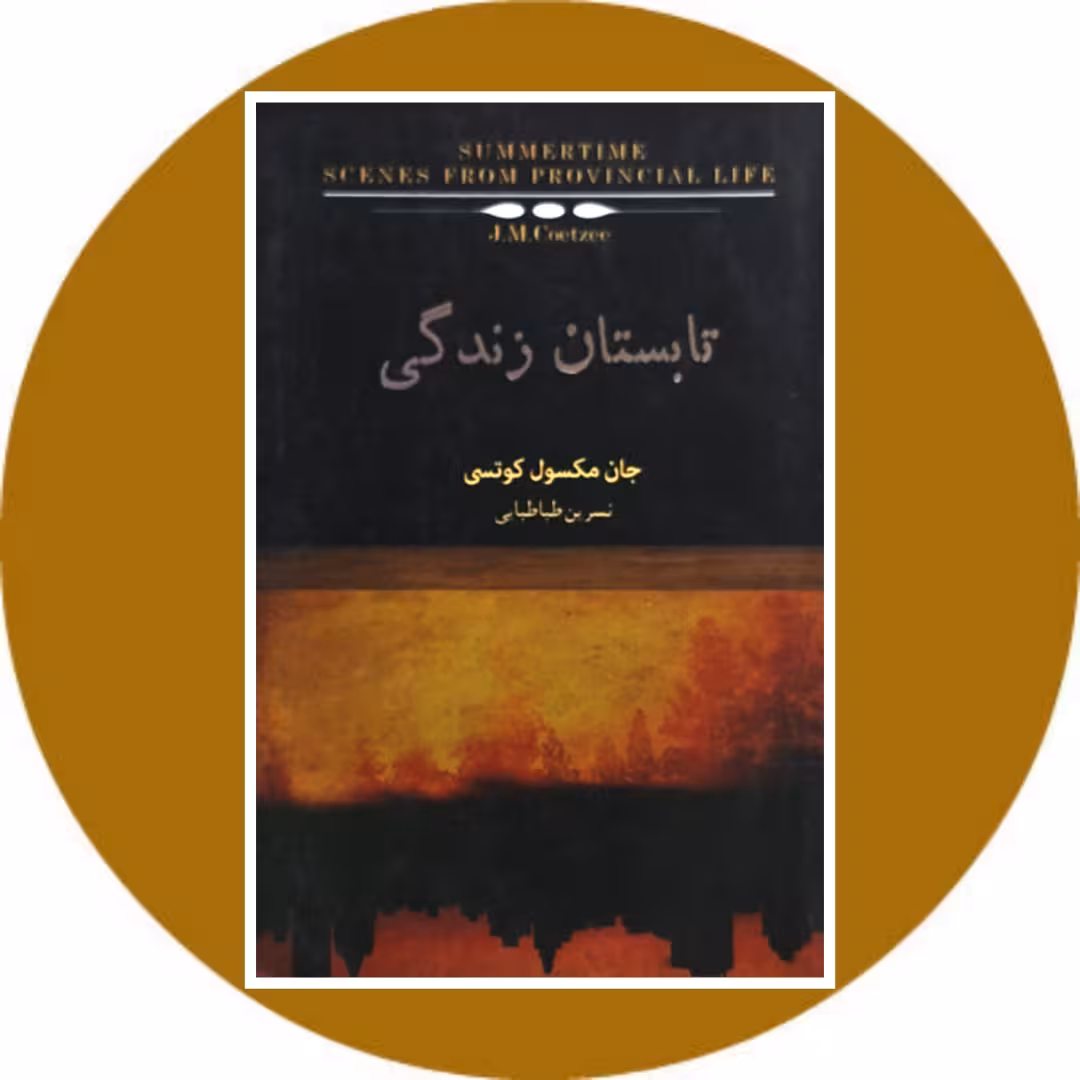 کتاب تابستان زندگی- خرید با تخفیف چهل درصد از کتاب دایره قهوه ای