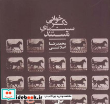 قیمت و خرید کتاب دگرخوانی سینمای مستند | ایده بوک