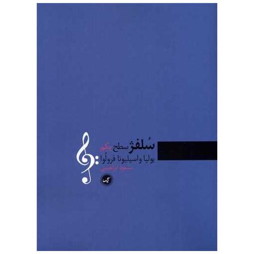 کتاب سلفژ(سطح یكم)(رحلی) اثر یولیا واسیلیونا فرولوا