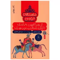 شاهنامه فردوسی (کتاب چهارم)(از رفتن کاووس به مازندران تا پایان داستان اثر علی شاهری