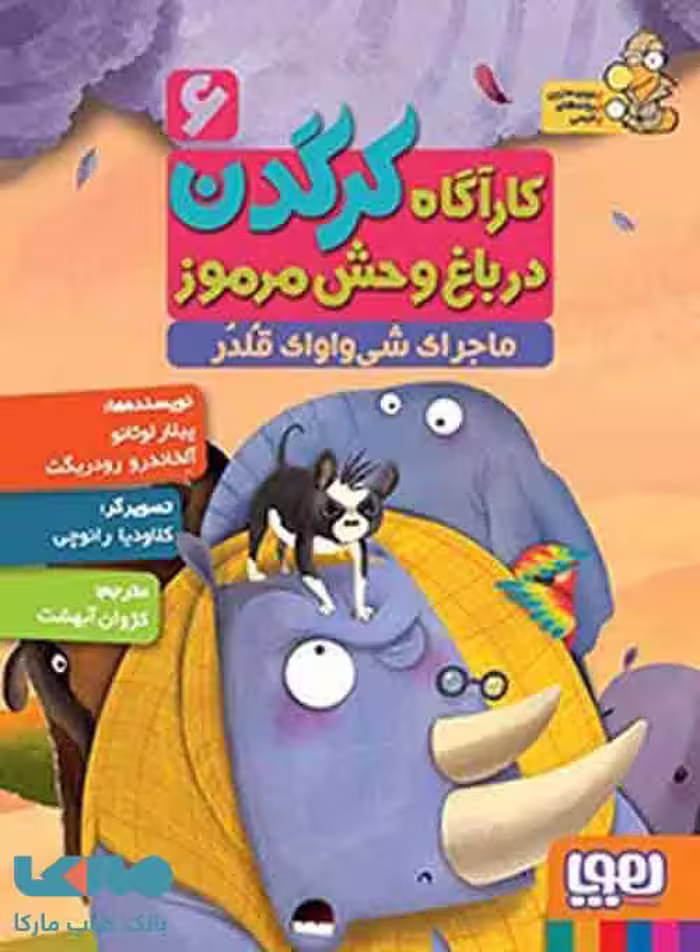 کارآگاه کرگدن در باغ وحش مرموز6(ماجرای شی واوای قلدر)هوپا