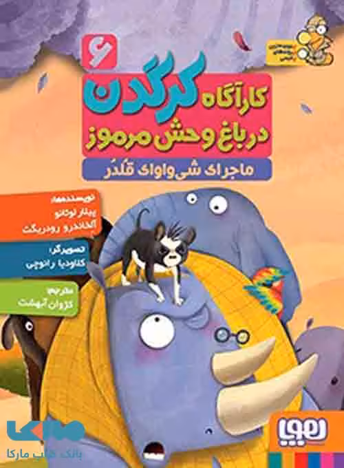 کارآگاه کرگدن در باغ وحش مرموز6(ماجرای شی واوای قلدر)هوپا