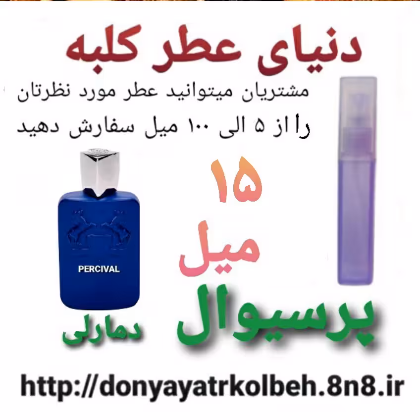 عطر پرسیوال د مارلی 15 میل