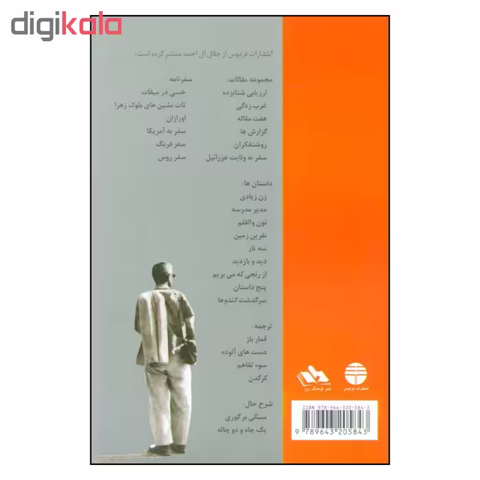 کتاب ادب و هنر بیگانه اثر جلال آل احمد نشر فردوس 