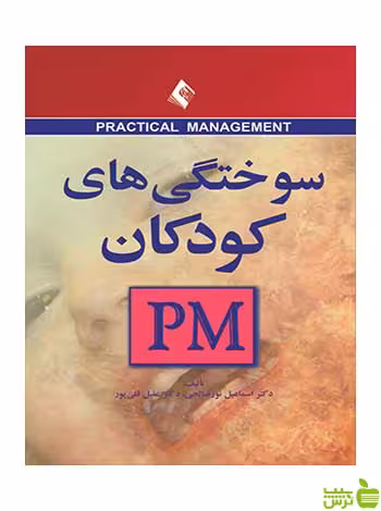 سوختگی های کودکان PM اسماعیل نور صالحی ارجمند - سیب ترش - SibTorsh