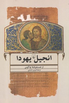 انجیل یهودا | مرکز فرهنگی آبی