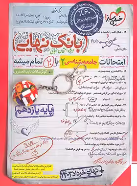 قیمت و خرید کتاب بانک نهایی جامعه شناسی یازدهم خیلی سبز | چی بخونم