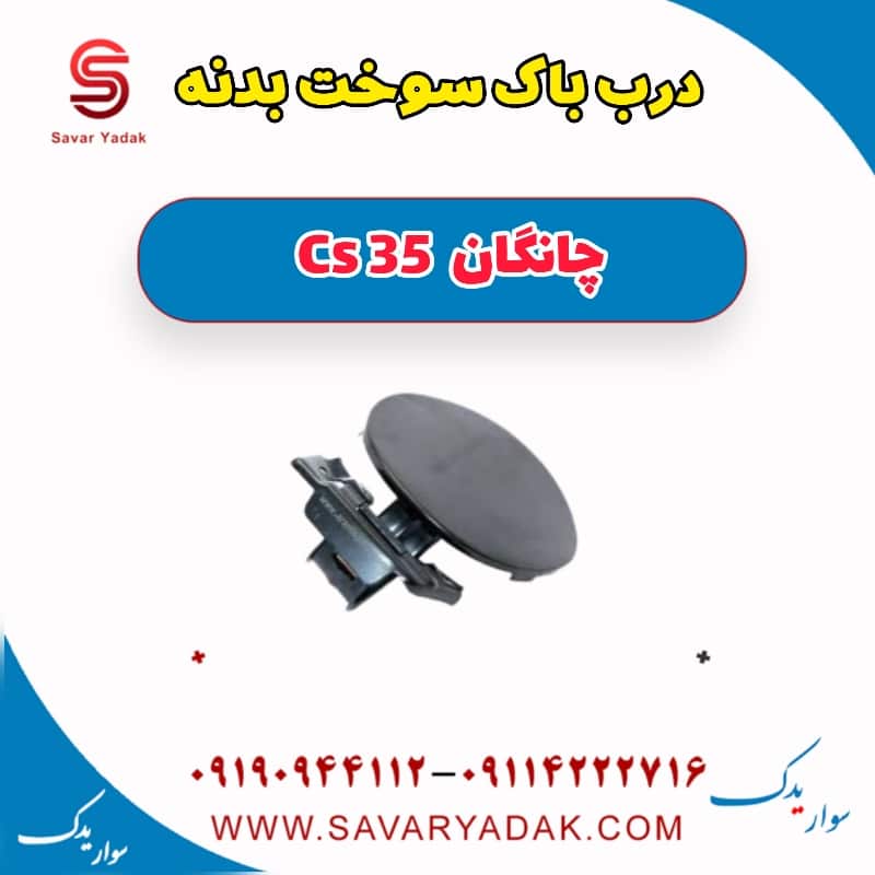 درب باک سوخت بدنه چانگان Cs 35