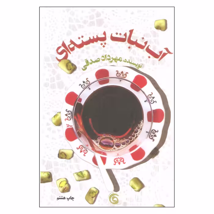 کتاب آبنبات پسته ای اثر مهرداد صدقی انتشارات کتاب چرخ و فلک