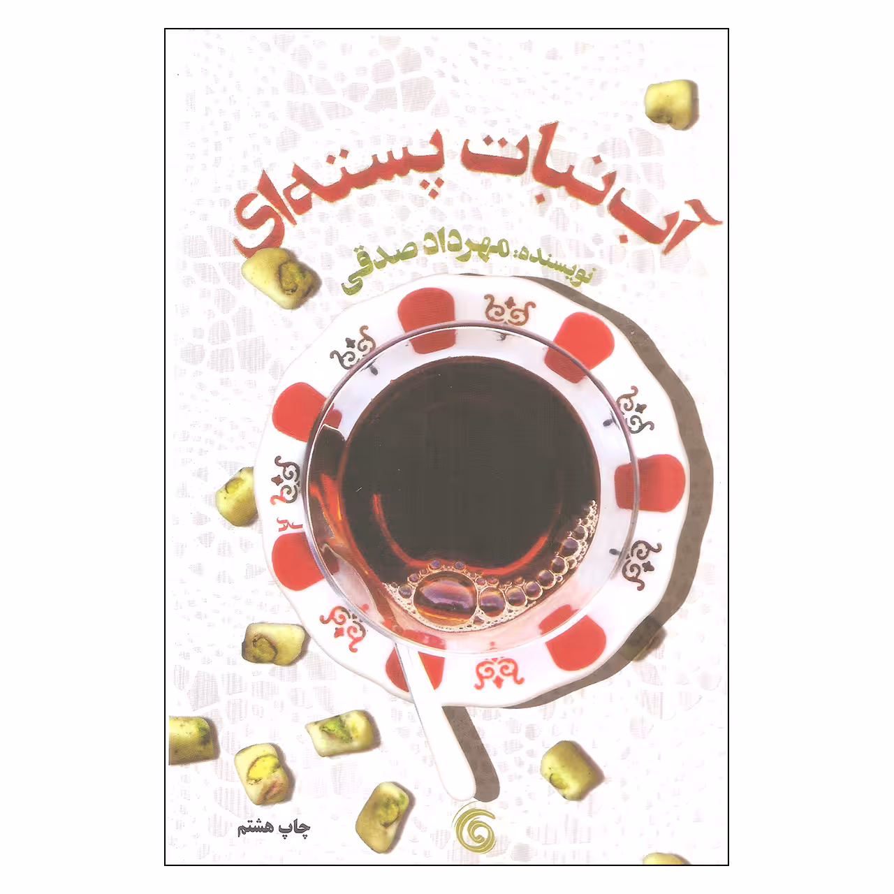 کتاب آبنبات پسته ای اثر مهرداد صدقی انتشارات کتاب چرخ و فلک