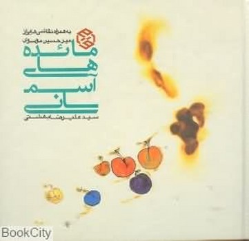 مائده‌های آسمانی: به همراه نقاشی‌هایی از میرحسین موسوی | مرکز فرهنگی آبی