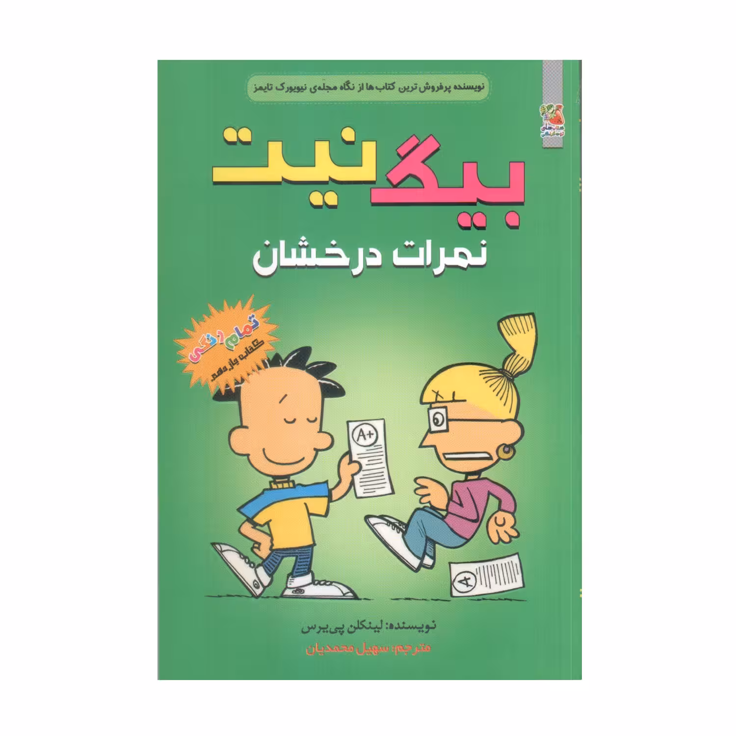 کتاب بیگ نیت 11 نمرات درخشان اثر لینکلن پی یرس انتشارات سایه گستر