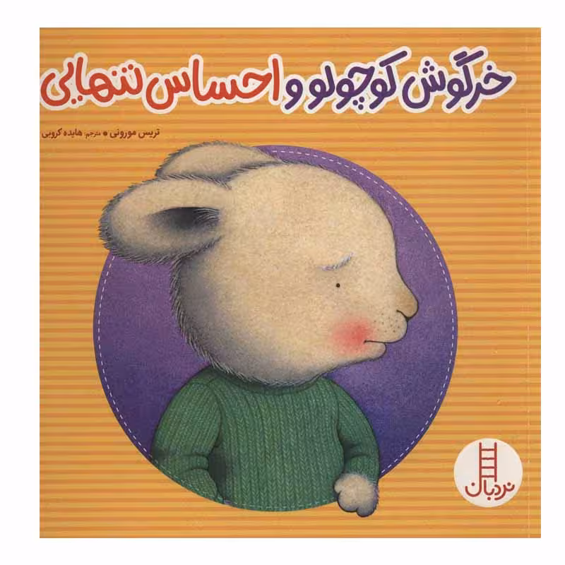 کتاب خرگوش کوچولو و احساس تنهایی اثر تریس مورونی انتشارات نردبان