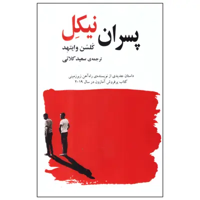 کتاب پسران نیکل اثر کلسن وایتهد انتشارات گویا