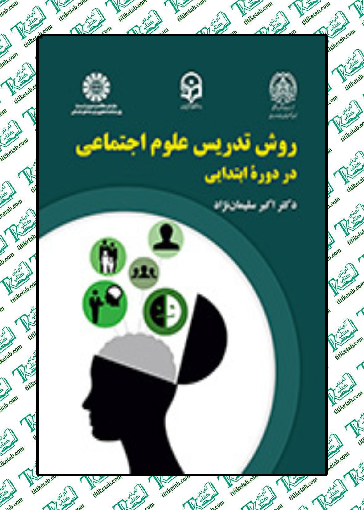 روش تدریس علوم اجتماعی در دوره ابتدایی اکبر سلیماننژاد انتشارات سمت