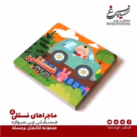 فسقلی چی سواره
مجموعه کتابهای فسقلی
کتاب برجسته
سرگرمی
کودک