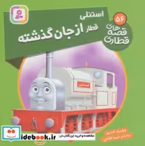 قیمت و خرید کتاب استنلی قطار از جان گذشته | ایده بوک