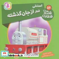 قیمت و خرید کتاب استنلی قطار از جان گذشته | ایده بوک