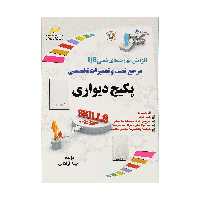 کتاب مرجع نصب و تعمیرات تخصصی پکیچ دیواری اثر نیما فراهانی نشر دیباگران تهران