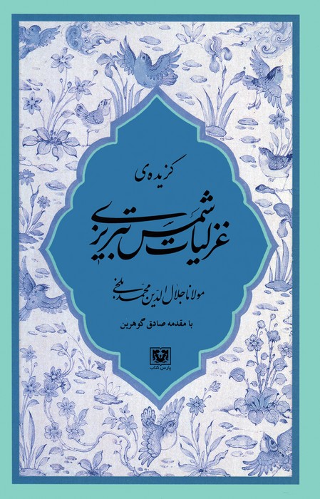 گزیده ی غزلیات شمس تبریزی - ناشربوک | خرید آنلاین کتاب