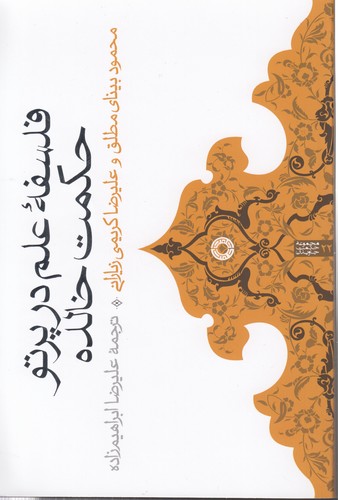 خرید کتاب فلسفه علم در پرتو حکمت خالده &#8212; کتابسرای طه