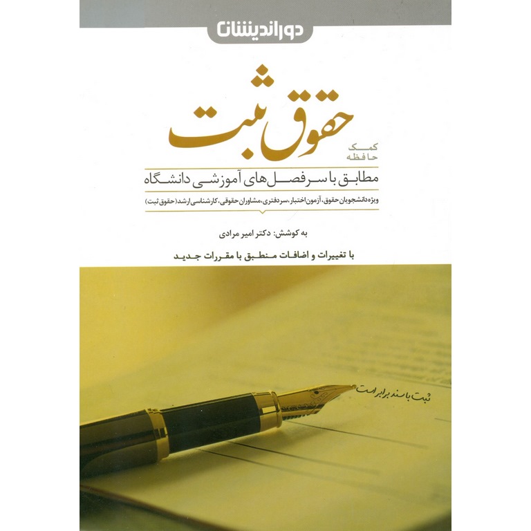 کمک حافظه حقوق ثبت
