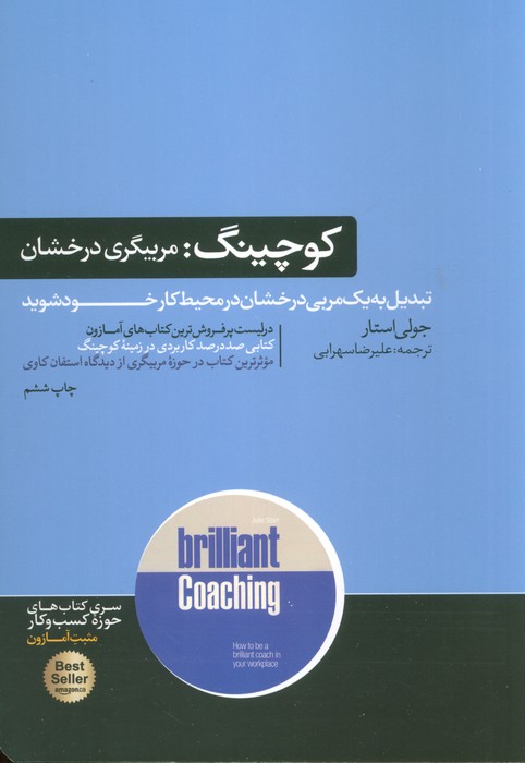 کوچینگ:مربیگری درخشان (کتاب های حوزه ی کسب و کار) - ناشربوک | خرید آنلاین کتاب