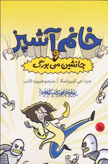 خانم آشپز و جانشین سی بورگ - ناشربوک | خرید آنلاین کتاب