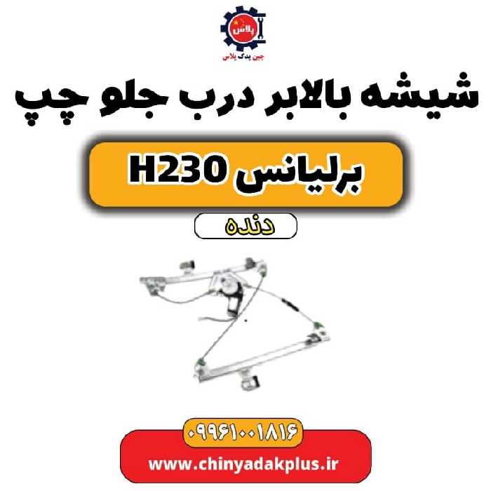 شیشه بالابر درب جلو چپ برلیانس h230 دنده ای