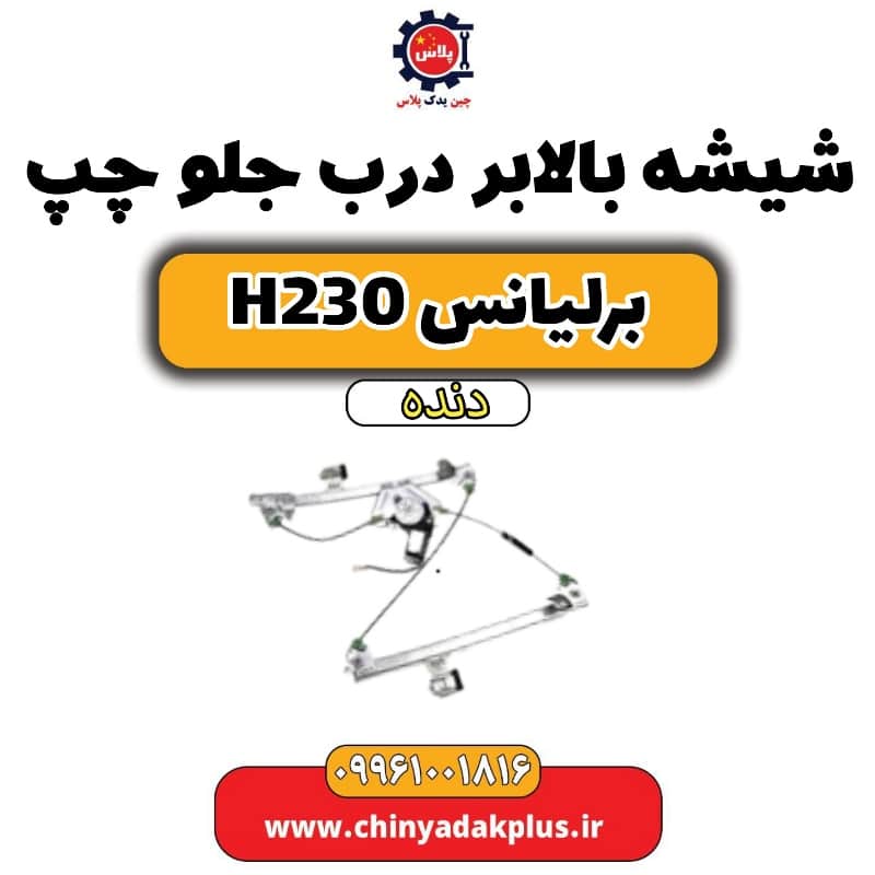 شیشه بالابر درب جلو چپ برلیانس h230 دنده ای