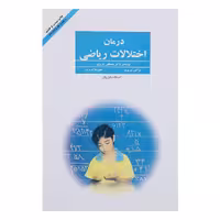 کتاب درمان اختلالات ریاضی اثر مصطفی تبریزی