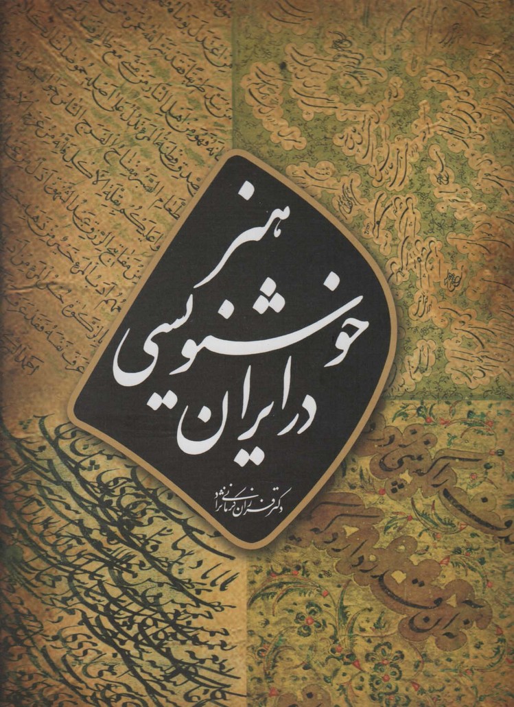 هنر خوشنویسی در ایران (گلاسه) - ناشربوک | خرید آنلاین کتاب