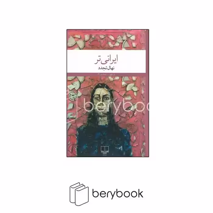 کتاب ایرانی تر / شومیز / رقعی / نشر چشمه