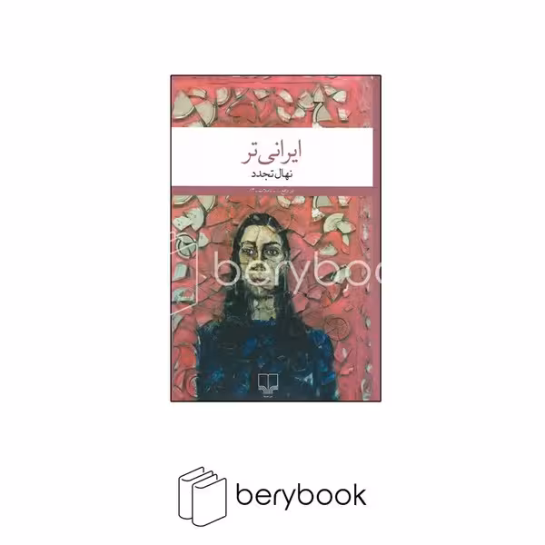 کتاب ایرانی تر / شومیز / رقعی / نشر چشمه