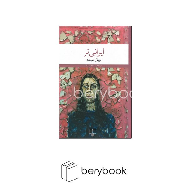 کتاب ایرانی تر / شومیز / رقعی / نشر چشمه