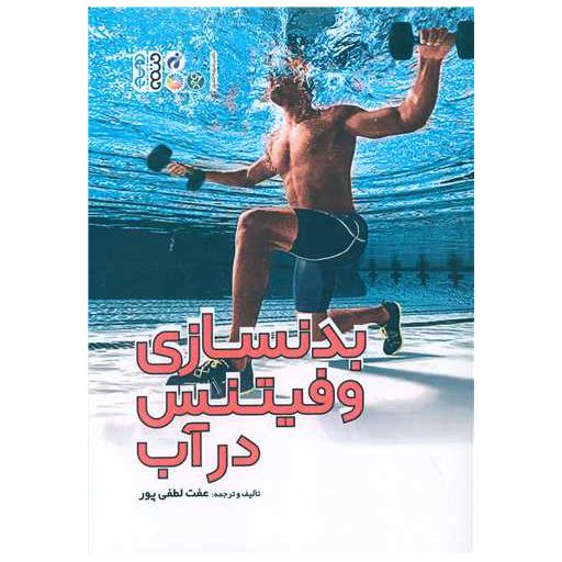 کتاب بدنسازی و فیتنس در آب اثر عفت لطفی پور
