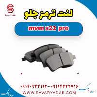 لنت ترمز جلو ام وی ام X22 پرو