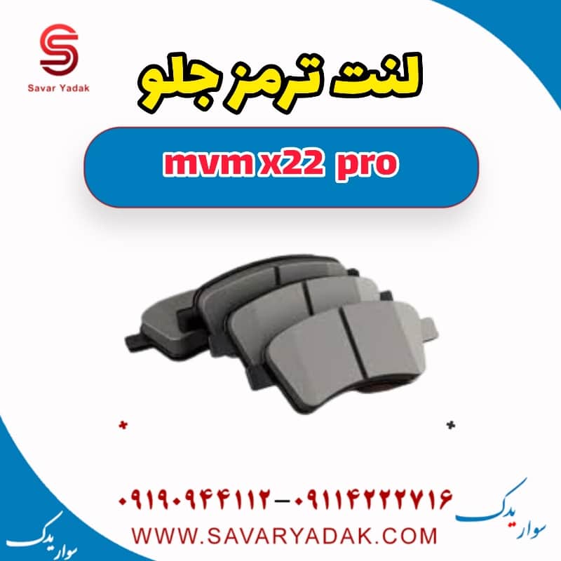 لنت ترمز جلو ام وی ام X22 پرو