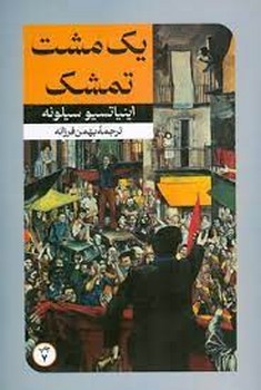 یک مشت تمشک | مرکز فرهنگی آبی